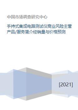 手持式集成電路測試儀商業前景與風險分析